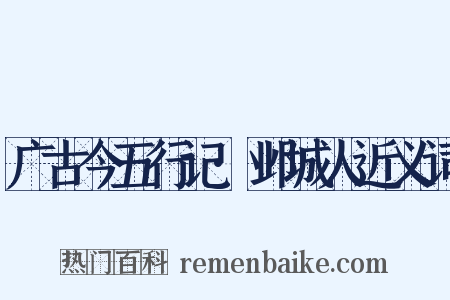 广古今五行记·邺城人近义词是什么意思的图片